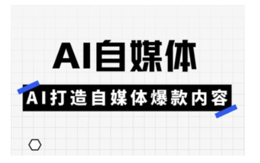 4ae07e1c0db2ec9dfaf89d18a81a9db9.jpeg Ai自媒体实操课,AI打造自媒体爆款内容