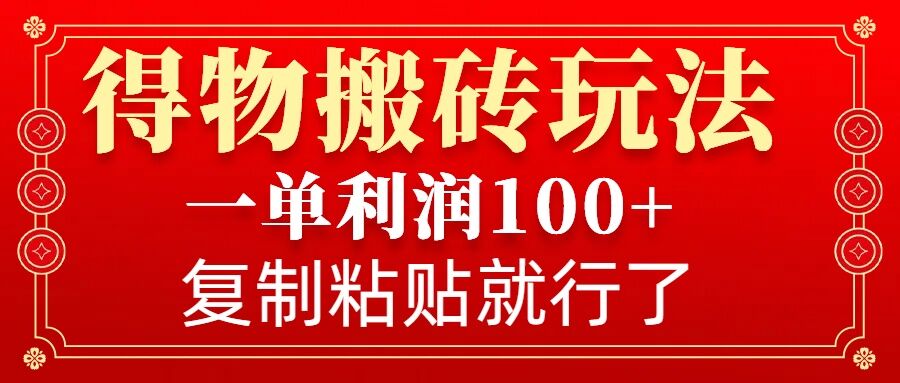4aed563f12cf4e57ce276921e2cb6315.jpeg 得物搬砖无门槛玩法,一单利润100+,无脑操作会复制粘贴就行