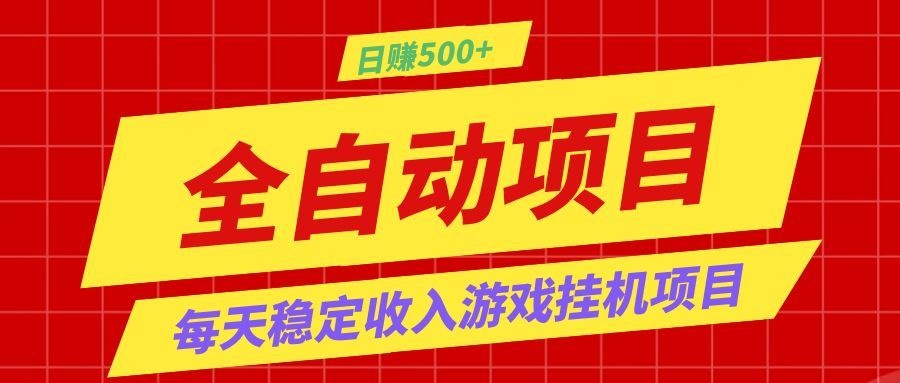 打造长期稳定盈利游戏搬砖，收益1000+，最简单得网赚项目！-鼎铸网