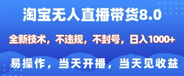 4af87c867c893757206fe6dcd187afd4.jpeg 淘宝无人直播带货8.0,全新技术,不违规,不封号,纯小白易操作,当天开播,当天见收益,日入多张