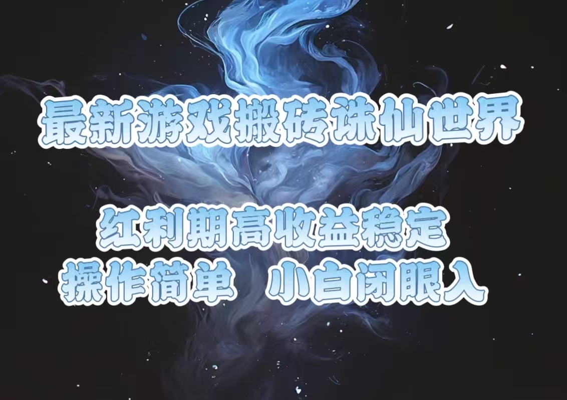 最新游戏搬砖诛仙世界，红利期收益高稳定，操作简单，小白闭眼入。-鼎铸网