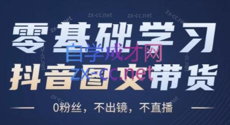 4b02da54fddd50c6f258b6e1f7e49ad9.jpeg 刘不落·图文带货0-1实操课
