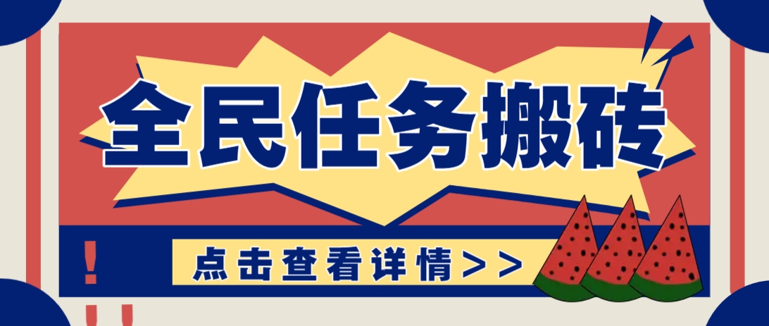 抖音全民任务,每天只需要看看视频轻松日入30+,新手也能快速上手!-鼎铸网
