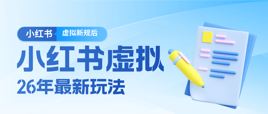 26小红书虚拟新规落地后新玩法，把握新风向轻松日入600＋-鼎铸网