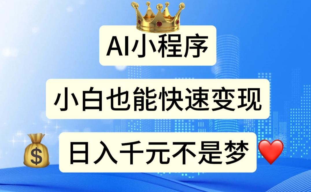 4b1174bf8d73013403aee754dd6fb34c.jpeg AI小程序,小白轻松变现,日入千元不是梦