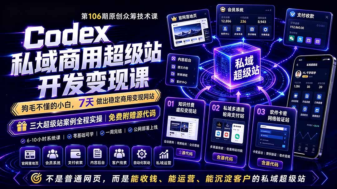4b19a4b44fd2dd30b2cdc20ec537edff.jpeg Codex私域商用超级站Ai开发变现课106期-更新0630:不是普通网站,而是能收钱,能运营,能沉淀客户的私域超级站