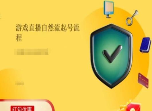 4b20caa2fcf7f1553e33cdcc02e49763.jpeg 游戏直播自然流起号稳号的原理和实操,游戏直播自然流起号流程