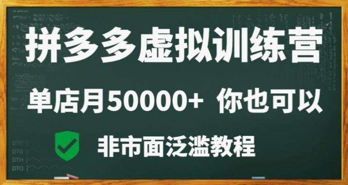 4b242414f437d77af93c7c5abc800290.jpeg 拼多多虚拟电商训练营月入30000+你也行,暴利稳定长久,副业首选