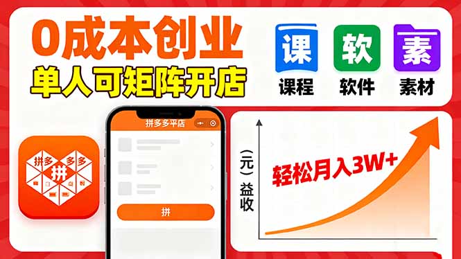 4b2a21efbfb01bc6e161eb951e512a5a.jpeg 拼多多虚拟电商,0成本,单人可矩阵开店,轻松月入3W+