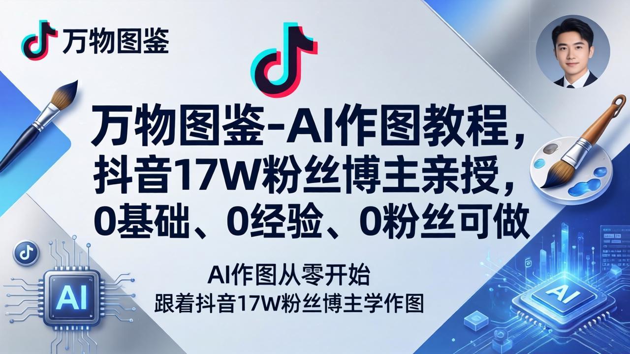 4b54c670c3da19781f2072d19c36ba29.jpeg 万物图鉴-AI作图教程,抖音17W粉丝博主亲授,0基础、0经验、0粉丝可做