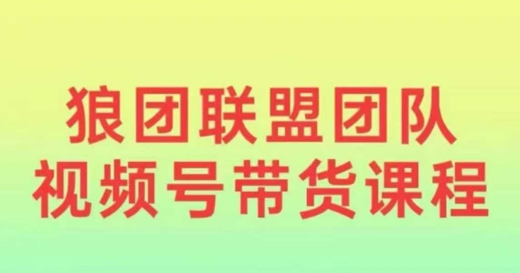 4b5d11a719b94a06f98a131887fa4836.jpeg 狼团联盟2024视频号带货,0基础小白快速入局视频号