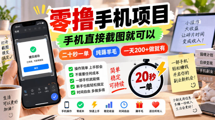 4b5d2e73363f93ce5828eb99d06ba83a.jpeg 零撸手机项目,手机直接截图就可以,二十秒一单,纯薅羊毛,一天200+做就有【揭秘】