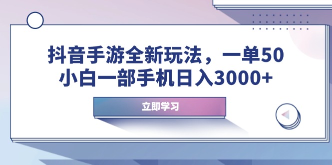 抖音手游全新玩法，一单50，小白一部手机日入3000+-鼎铸网