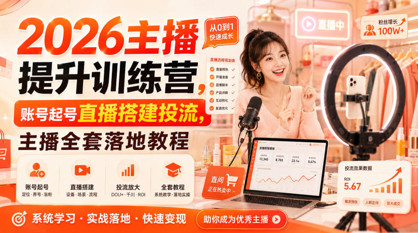 2026主播提升训练营，账号起号直播搭建投流，主播全套落地教程-鼎铸网