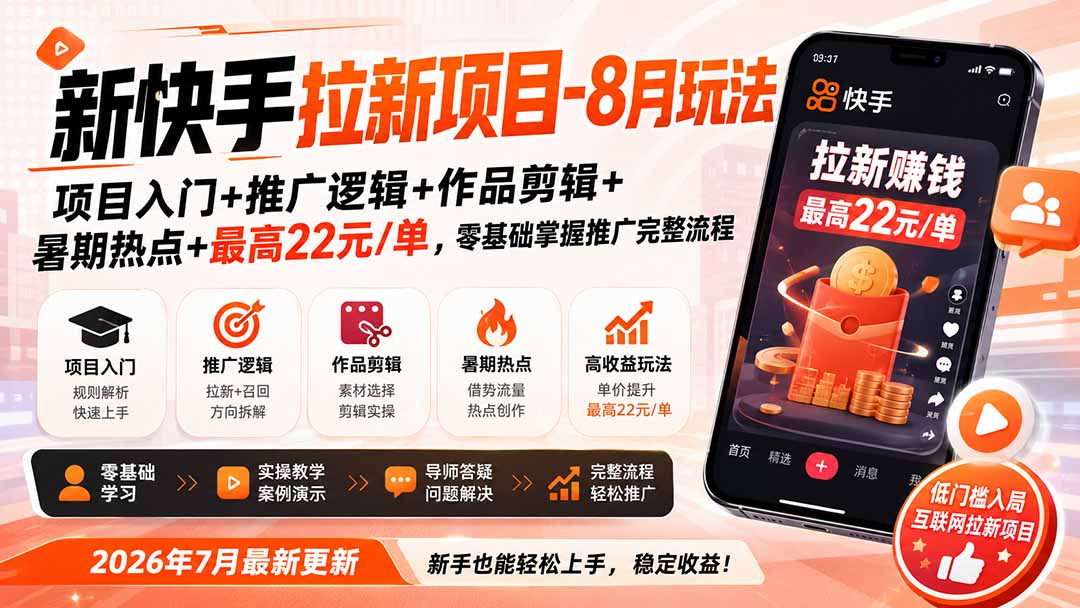 新快手拉新项目-8月玩法：项目入门+推广逻辑+作品剪辑+暑期热点+最高22元/单，零基础掌握推广完整流程-鼎铸网