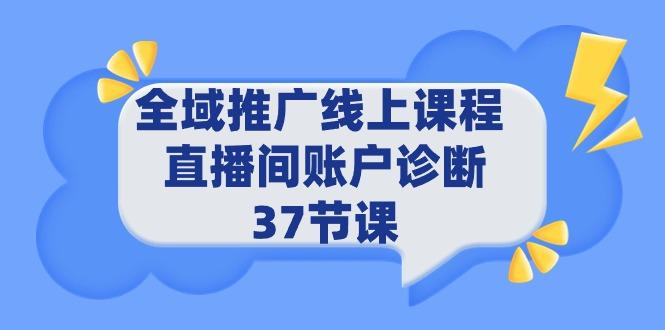 4b79bf032c1726332ed79d452b31f0de.jpeg (9577期)全域推广线上课程 _ 直播间账户诊断 37节课