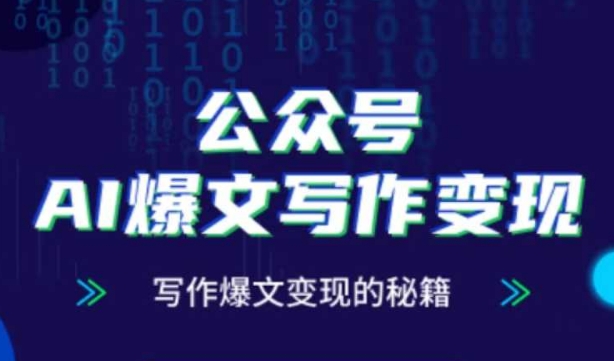4b7f390b014c1a49b8822a0b0a3eed65.jpeg 公众号AI爆文写作变现秘籍,零基础、指令、变现、涨粉必学的AI爆文写作课