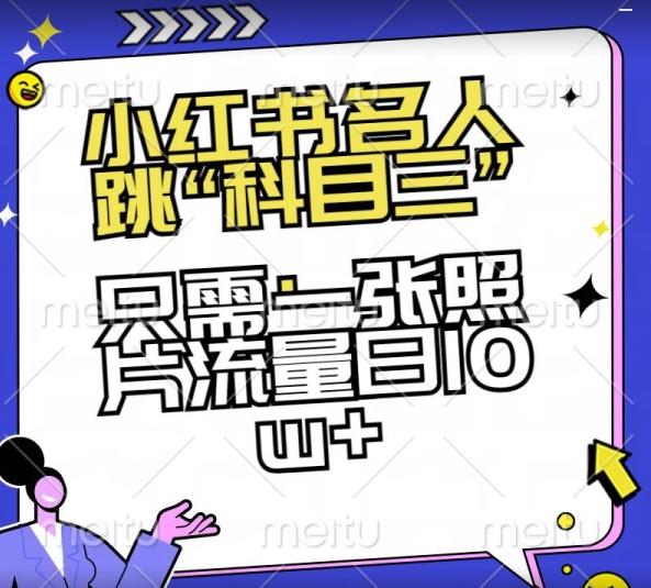 4b80dae783f352f5317873c140366371.jpeg 小红书名人跳“科目三”,只需一张照片流量日10w+【揭秘】