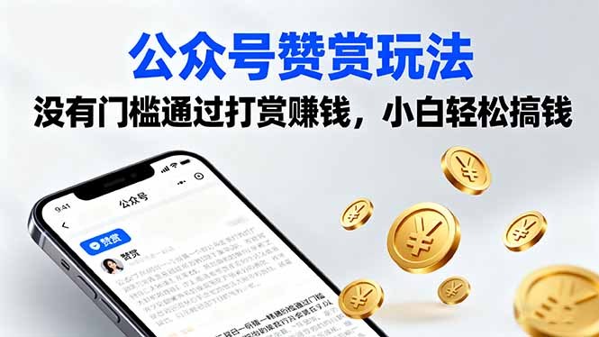 公众号赞赏玩法，没有门槛通过打赏赚钱，小白轻松搞钱-鼎铸网