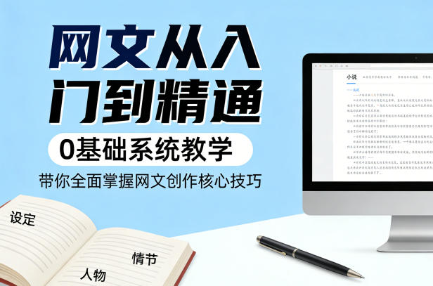 4b975023f8b150654d02eb10ba533ceb.jpeg 网文从入门到精通,0基础系统教学,带你全面掌握网文创作核心技巧