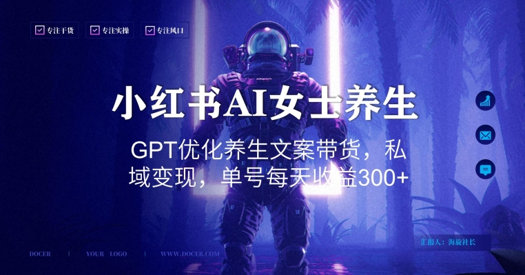 4b99c255ee65b9bd0eb15cca7392f279.jpeg 小红书AI女士养生,GPT优化养生文案带货,私域变现,单号每天收益300+【揭秘】