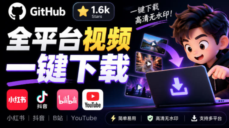 GitHub上1.6k stars开源下载器，界面清爽免费用，小红书某音B站youtube视频一键保存Videdown-鼎铸网