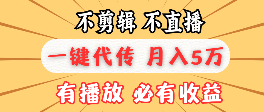 不剪辑不直播，一键代发，月入5万懒人必备，我出视频你来发-鼎铸网