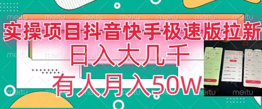 4bb5b0d58ec3065fd337dd27a80bfdac.jpeg 瓜粉暴力拉新,抖音快手极速版拉新玩法有人月入50W【揭秘】