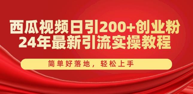 4bbfbb685ed65aecc2eca73147e18e64.jpeg 西瓜视频日引200+创业粉,24年最新引流实操教程,简单好落地,轻松上手【揭秘】