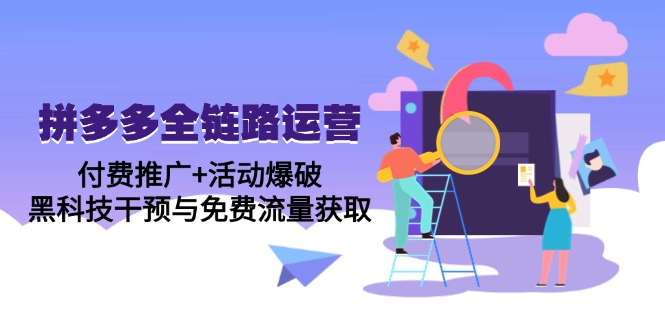 4bd165a987fe98956a4dbb98376aa998.jpeg 拼多多全链路运营5月课:付费推广+活动爆破,黑科技干预与免费流量获取