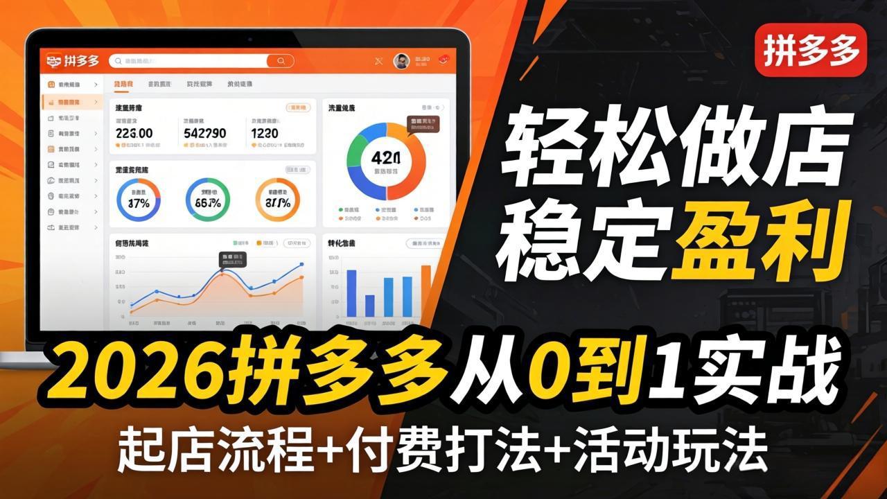 2026拼多多从0到1实战-4月更新:最新起店流程+付费打法+活动玩法,轻松做店稳定盈利-鼎铸网