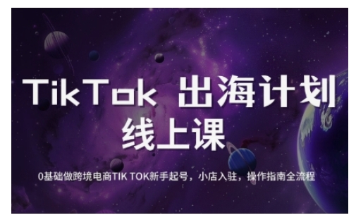4bd42b6bd161e71ce9a68daed8642055.jpeg TikTok跨境电商新手起号与运营全攻略,0基础做跨境电商TIKTOK新手起号,小店入驻,操作指南全流程