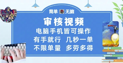 4be0ef99804e831aa5d97645c41b2c37.jpeg 审核视频,电脑手机皆可操作,有手就行,几秒一单,不限单量,多劳多得【揭秘】