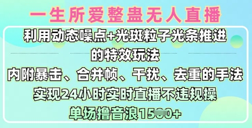 一生所爱无人整蛊升级版9.0，利用动态噪点+光斑粒子光条推进的特效玩法，实现24小时实时直播不违规操，单场日入1.5k-鼎铸网