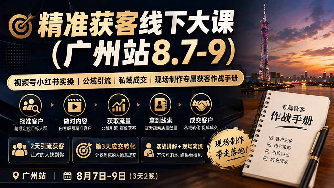 精准获客线下大课(广州站8.7-9-鼎铸网