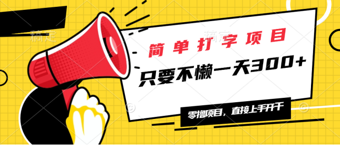 简单打字项目，一天可撸300+，单日无上限，多劳多得！-鼎铸网