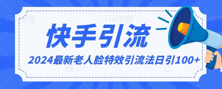 4c0b909243d4b2905b722a9fc6ac86a6.jpeg 2024全网最新讲解老人脸特效引流方法,日引流100+,制作简单,保姆级教程【揭秘】