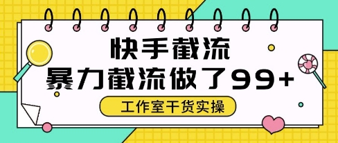 4c0d9eb5e39cbe2fd7b4efff597be01c.jpeg 快手暴力截流玩法,全自动无需人工,每日单号50+精准客资【揭秘】