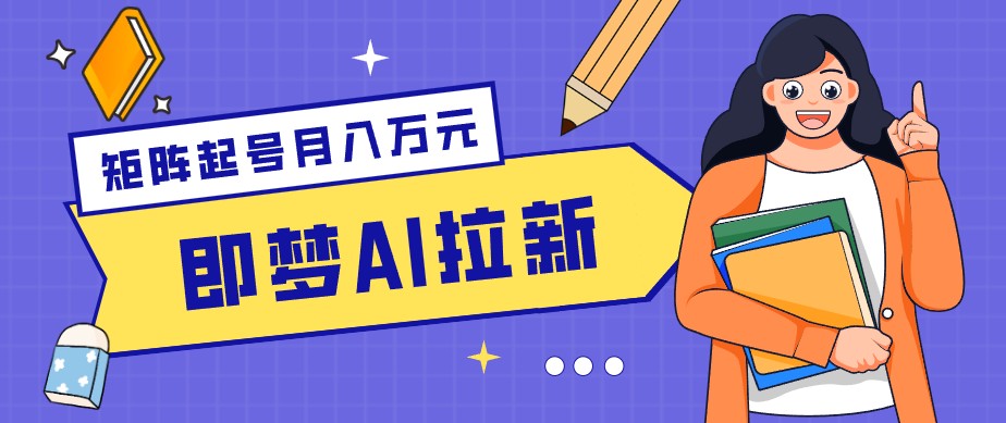 零成本副业新风口!即梦AI拉新玩法,每天5分钟,新手也能轻松赚零花钱-鼎铸网