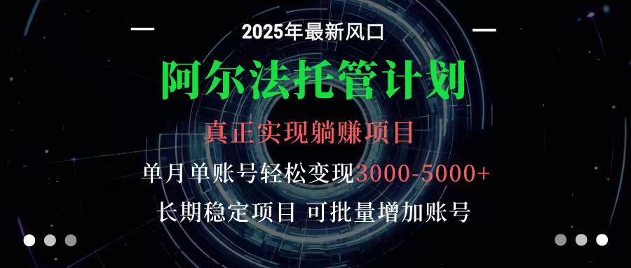 阿尔法托管计划 单账号月入3000-5000，长期稳定项目，新手小白轻松上手-鼎铸网