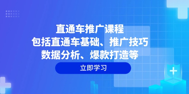 4c259f4531fb28204167c82fe998784f.jpeg 直通车推广课程:包括直通车基础、推广技巧、数据分析、爆款打造等