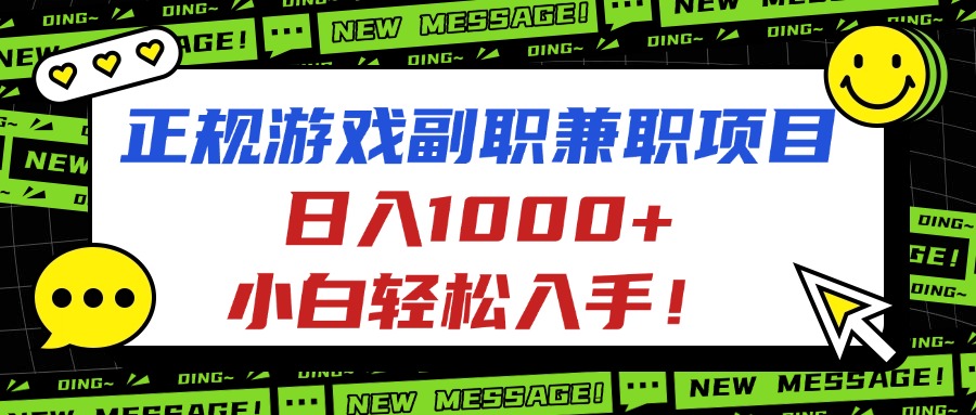 4c2e6ec552c55e2910e1107caa9938cd.jpeg 正规游戏副职兼职项目,日入1000+,小白轻松入手!
