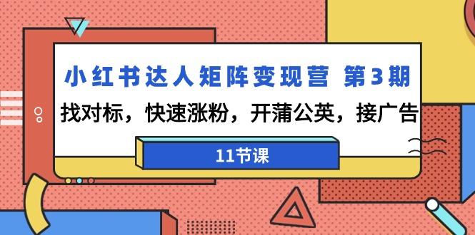 4c35d780c8a3b41b4ec229f1e0c55305.jpeg 小红书达人矩阵变现营 第3期,找对标,快速涨粉,开蒲公英,接广告-11节课