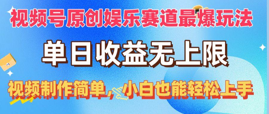 视频号原创娱乐赛道最爆玩法，单日收益无上限，视频制作简单，小白也能…-鼎铸网