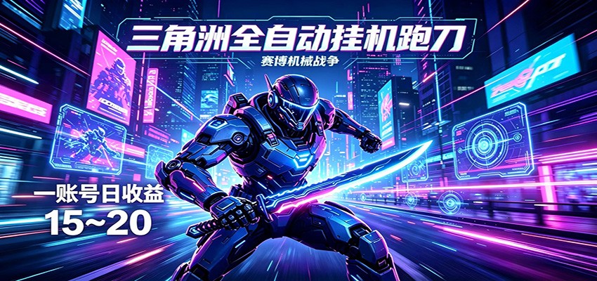 三角洲全自动挂机跑刀,24小时云端稳定运行,无需人工值守,单账号每日收益15~20-鼎铸网