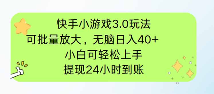 快手小游戏3.0玩法，可批量放大，无脑日入40+，小白可轻松上手，提…-鼎铸网
