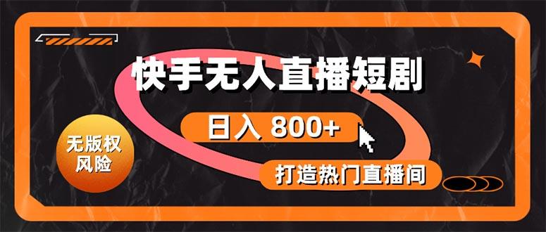 4c55d6fb4090ae3dd92a98b3e5c1a170.jpeg 快手无人直播短剧宝典:无版权风险,轻松打造热门直播间,日进斗金不是梦