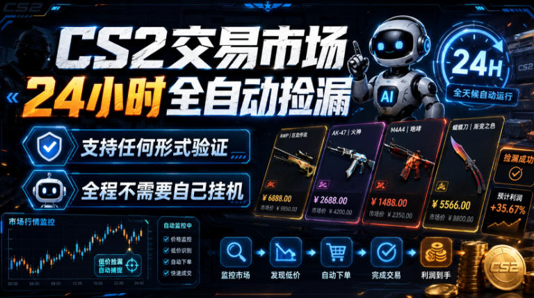 CS2交易市场24小时全自动捡漏,专注此项目多年,视频登各种方式验证,欢迎咨询,全程只需自己的手机就可完成所有操作【揭秘】-鼎铸网