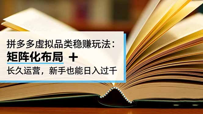 4c626c493a522daeac210a422f1fe799.jpeg 拼多多虚拟品类稳赚玩法:矩阵化布局 + 长久运营,新手也能日入过千