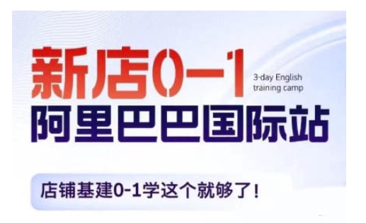 4c7a7bee1d7df3d36981d9704162223d.jpeg 阿里巴巴国际站新店0-1,店铺基建0-1学这个就够了